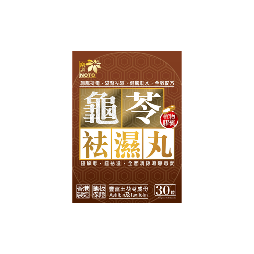 Noto樂道 - 龜苓袪濕丸 30粒 滋腎袪濕 利腸排毒