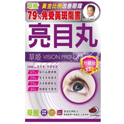 HERBS草姬 - 護眼亮目丸 60粒（升級版） 強目亮目藍莓精華 改善眼矇