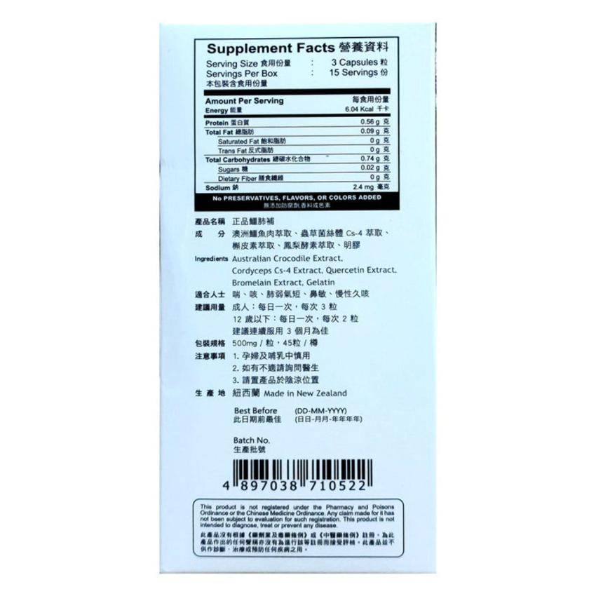 正品藥業 - 正品鱷肺補 45粒 香港行貨