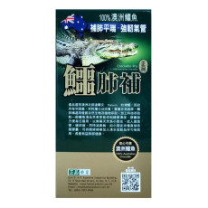 正品藥業 - 正品鱷肺補 45粒 香港行貨