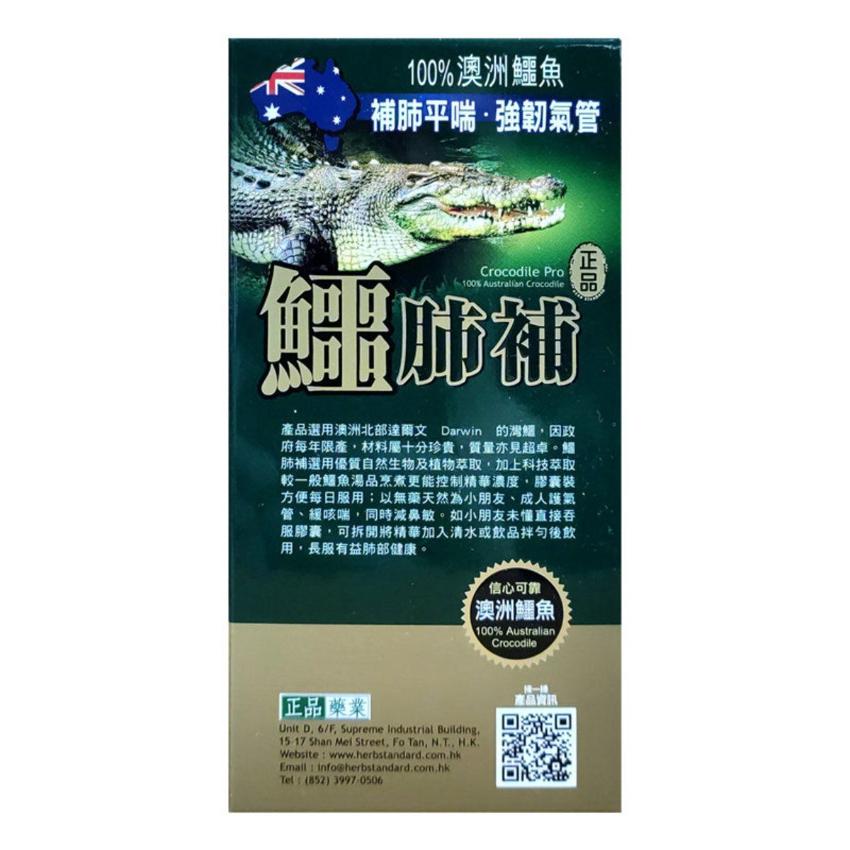 正品藥業 - 正品鱷肺補 45粒 香港行貨