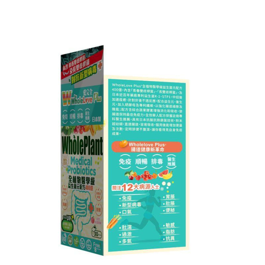 WholeLove Plus 愛完全 - 全植物醫學級益生菌元配方 30包 400億 腸道益生菌