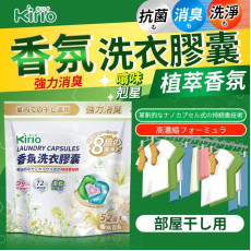Kirio-香氛洗衣膠囊 52個入 溫和低刺激配方 清新自然 除臭留香 洗衣液 洗衣香珠 洗衣凝珠 香衣珠