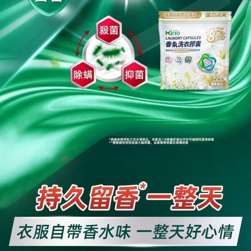 Kirio-香氛洗衣膠囊 52個入 溫和低刺激配方 清新自然 除臭留香 洗衣液 洗衣香珠 洗衣凝珠 香衣珠