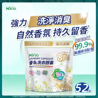 Kirio-香氛洗衣膠囊 52個入 溫和低刺激配方 清新自然 除臭留香 洗衣液 洗衣香珠 洗衣凝珠 香衣珠