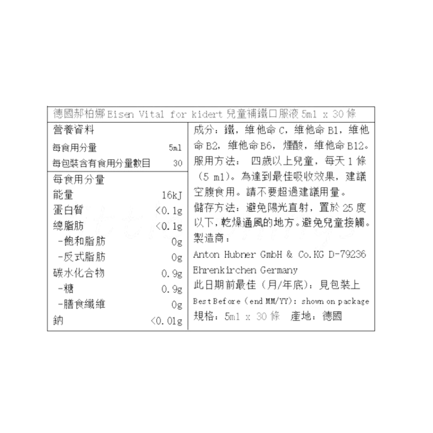 hübner德國郝柏娜 - Eisen Vital Kid 兒童便攜補鐵口服液 30條