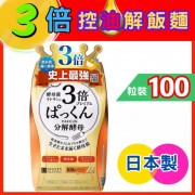 SVELTY - 3倍糖質分解酵母酵素 絲蓓緹（3倍控油解飯麵） 100粒  (金色)（加強版）