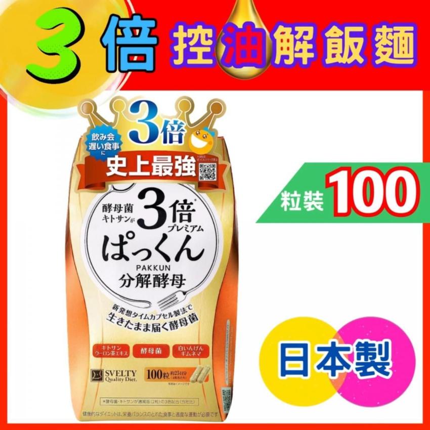 SVELTY - 3倍糖質分解酵母酵素 絲蓓緹（3倍控油解飯麵） 100粒  (金色)（加強版）