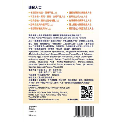 WholeLove Plus愛完全 醫學系列關節勁醫學級關節鎮痛強肌配方 180粒