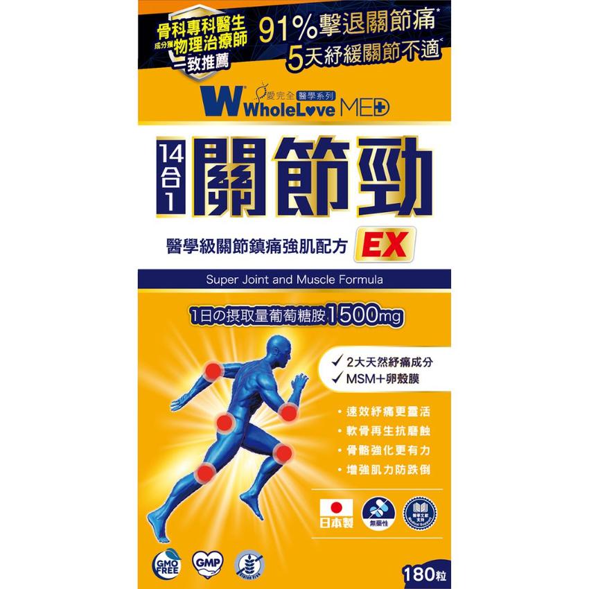 WholeLove Plus愛完全 醫學系列關節勁醫學級關節鎮痛強肌配方 180粒