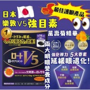 樂敦 - V5護眼 明目素 強目素 30粒 消除眼睛疲勞