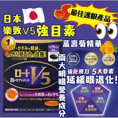 樂敦 - V5護眼 明目素 強目素 30粒 消除眼睛疲勞