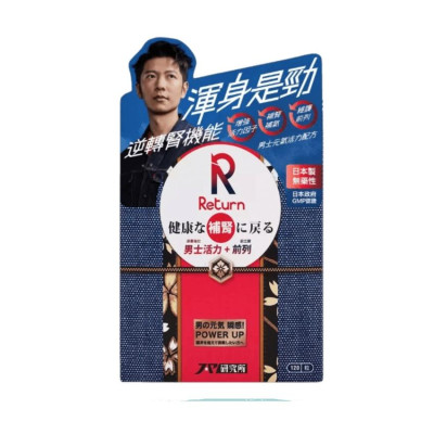 Return 回本 男士元氣活力配方  補氣 抗疲勞120粒