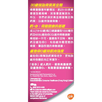 佳存 - 成人鈣片 60粒 [原裝正貨]  成人補鈣  添加維他命D  骨骼健康  預防骨質疏鬆