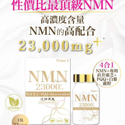 Prime S - 【升級版】NMN 23000+mg抗老逆齡 凍齡美肌 增強免疫力 提升記憶專注力