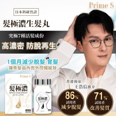 Prime S -髮極濃生髮丸 头发生长精华 30 粒胶囊  防脫育髮 止脫再生