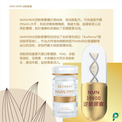 AIDEVI【全新星級】 NMN19800+ 逆齡膠囊  美國NMN 逆齡美肌NMN 60粒