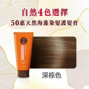 50惠 天然海藻染髮護髮膏 150g 深棕色【平行進口】