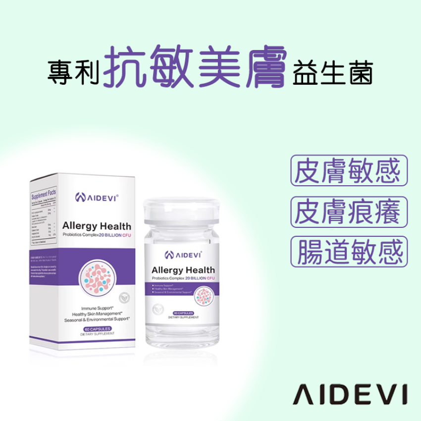AIDEVI - 抗敏免疫益生菌  60粒 全效美肌益生菌 美膚益生菌 美國益生菌 專利配方益生菌 皮膚益生菌 濕疹益生菌【香港行貨】
