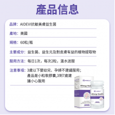 AIDEVI - 抗敏免疫益生菌  60粒 全效美肌益生菌 美膚益生菌 美國益生菌 專利配方益生菌 皮膚益生菌 濕疹益生菌【香港行貨】
