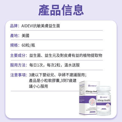 AIDEVI - 抗敏免疫益生菌  60粒 全效美肌益生菌 美膚益生菌 美國益生菌 專利配方益生菌 皮膚益生菌 濕疹益生菌【香港行貨】