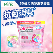 Kirio - 全效洗衣膠囊  56個 洗衣香珠 洗衣球 溫和低刺激配方 洗衣凝珠 殺菌除蟎99.99% #除臭留香