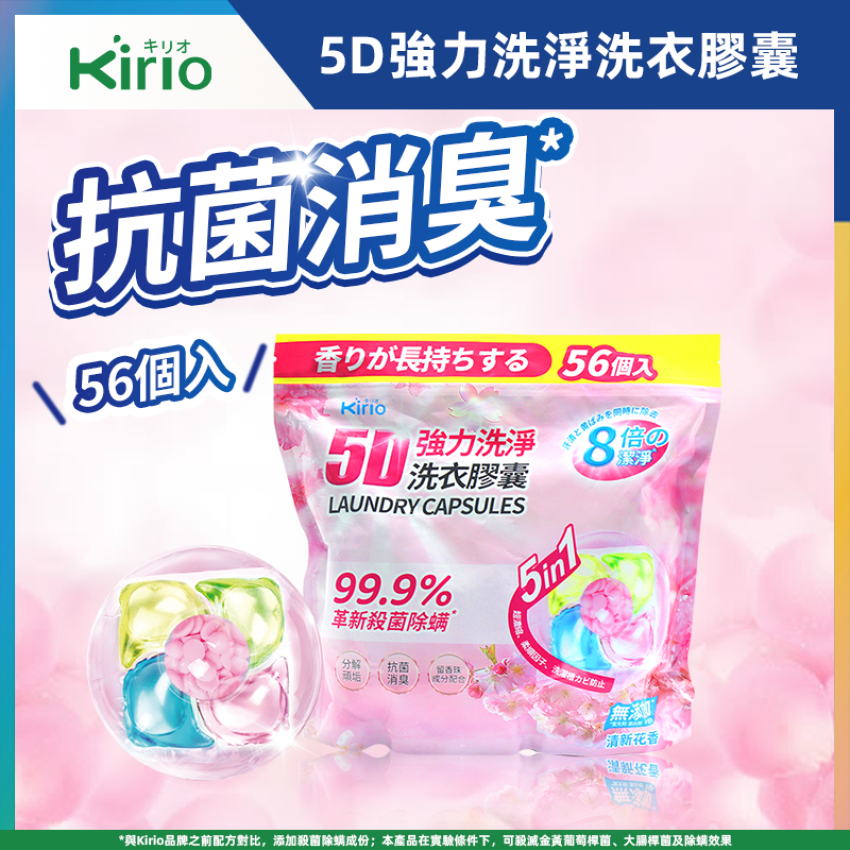 Kirio - 全效洗衣膠囊  56個 洗衣香珠 洗衣球 溫和低刺激配方 洗衣凝珠 殺菌除蟎99.99% #除臭留香
