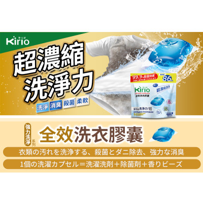 kirio-洗衣膠囊 86個  洗衣珠  溫和低刺激配方 洗衣液 洗衫粉  日本洗衣粉 #深層除蟎 #殺菌99.9% #消臭