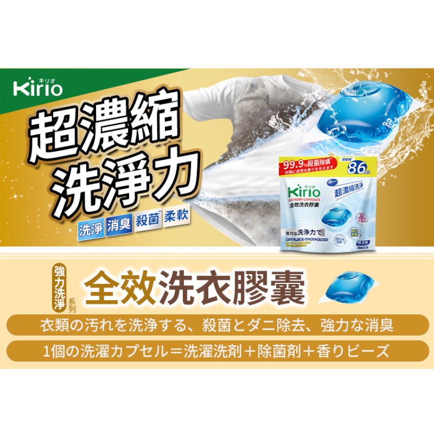 kirio-洗衣膠囊 86個  洗衣珠  溫和低刺激配方 洗衣液 洗衫粉  日本洗衣粉 #深層除蟎 #殺菌99.9% #消臭