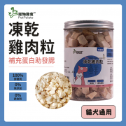 寵物趣食-凍乾雞肉粒 100g  【0添加純天然】凍乾零食 凍乾雞肉 凍乾糧 凍乾小食