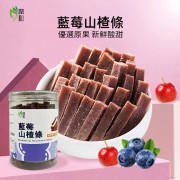 山楂王-藍莓山楂條 260g 山楂條 即食山楂 藍莓條 山楂餅【無添加】【無防腐劑】開罐即食