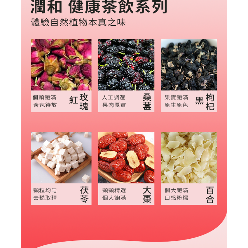 潤和 玫瑰黑枸杞桑葚茶 百合茯苓茶 花茶 紅棗茶 美容養顏 養血寧神 養生花茶 潤喉茶 玫瑰茶  20包