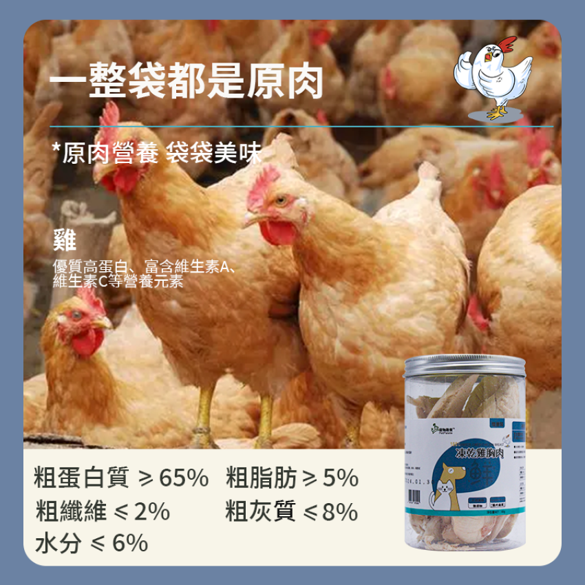 寵物趣食 - 凍乾鷄胸肉 80g 凍乾雞肉 凍乾糧 貓犬乾糧 即食雞胸 脫水雞肉 凍乾低脂  獎勵零食 寵物訓練輔助零食