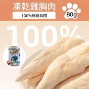 寵物趣食 - 凍乾鷄胸肉 80g 凍乾雞肉 凍乾糧 貓犬乾糧 即食雞胸 脫水雞肉 凍乾低脂  獎勵零食 寵物訓練輔助零食