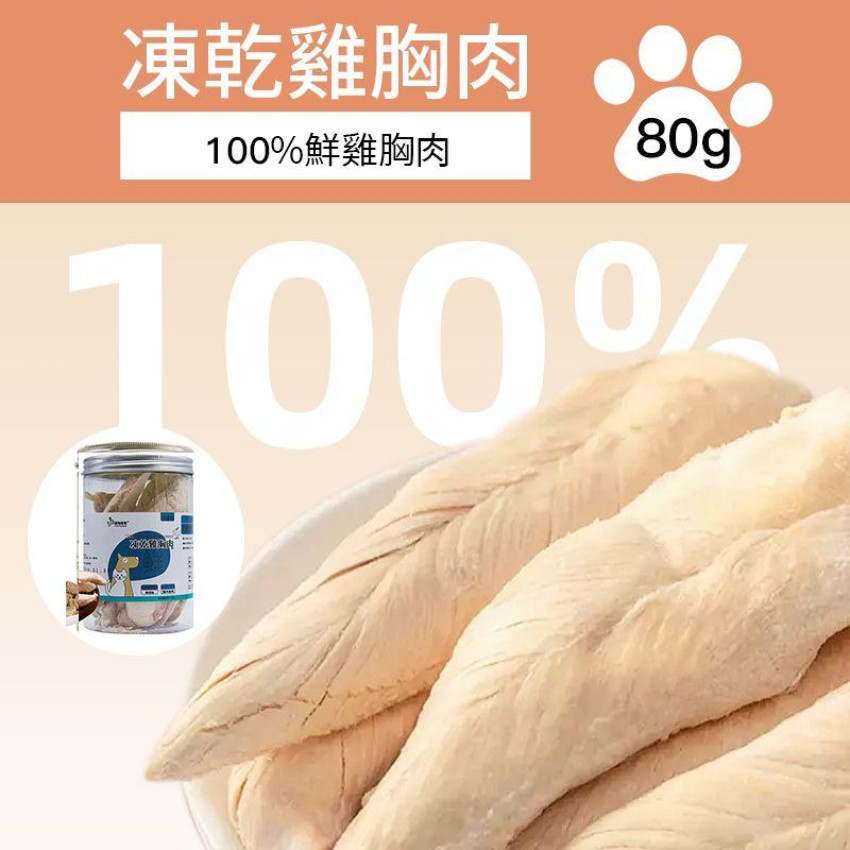 寵物趣食 - 凍乾鷄胸肉 80g 凍乾雞肉 凍乾糧 貓犬乾糧 即食雞胸 脫水雞肉 凍乾低脂  獎勵零食 寵物訓練輔助零食