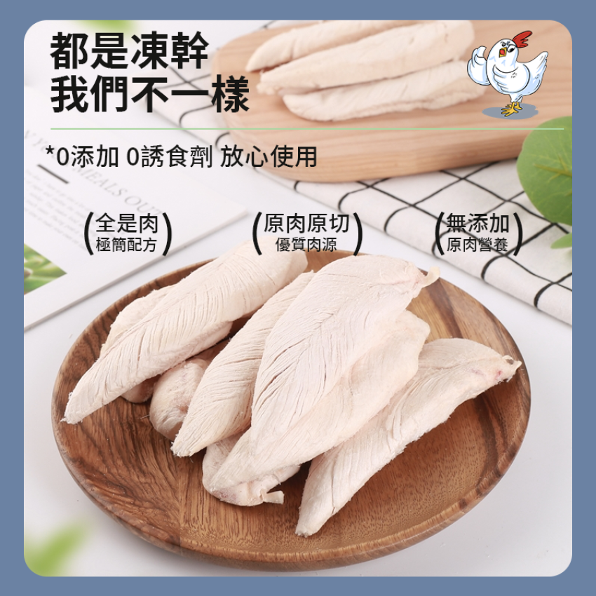 寵物趣食 - 凍乾鷄胸肉 80g 凍乾雞肉 凍乾糧 貓犬乾糧 即食雞胸 脫水雞肉 凍乾低脂  獎勵零食 寵物訓練輔助零食
