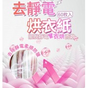 kirio 烘乾衣物柔順紙 乾衣紙 衣物香氛柔順片 60塊 花香柔順劑 日本柔順劑 衣物防靜電柔順 去味防皺烘衣紙