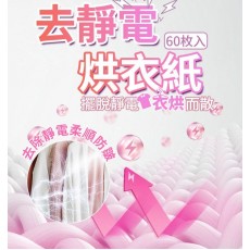 kirio 烘乾衣物柔順紙 乾衣紙 衣物香氛柔順片 60塊 花香柔順劑 日本柔順劑 衣物防靜電柔順 去味防皺烘衣紙