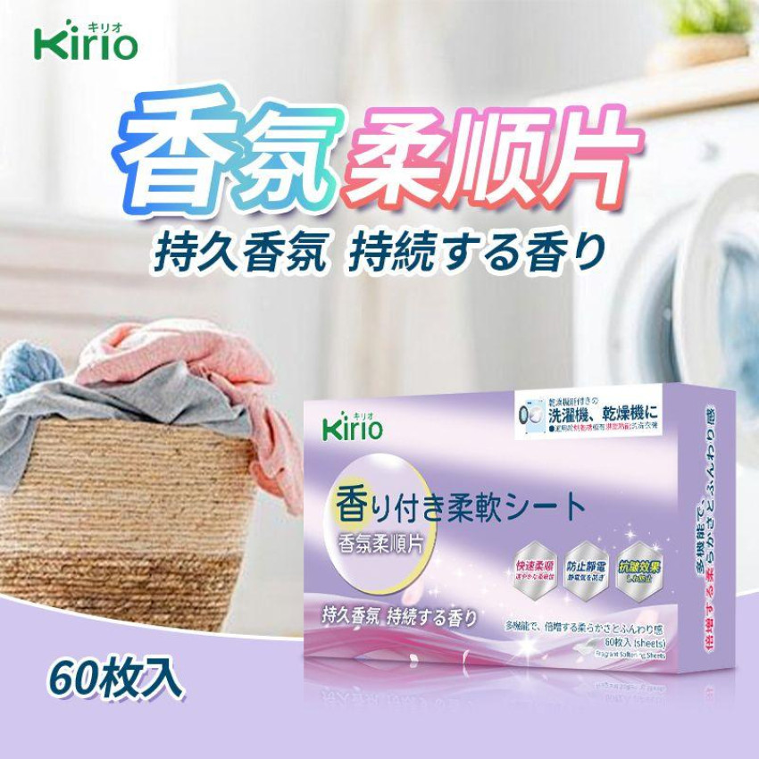 kirio 烘乾衣物柔順紙 乾衣紙 衣物香氛柔順片 60塊 花香柔順劑 日本柔順劑 衣物防靜電柔順 去味防皺烘衣紙
