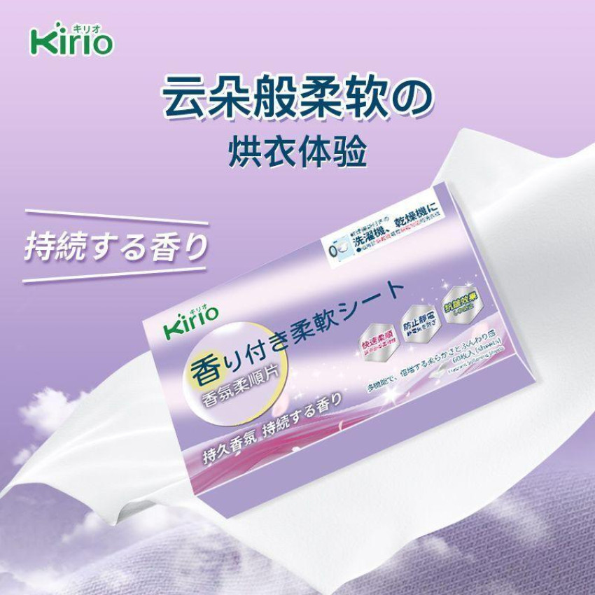 kirio 烘乾衣物柔順紙 乾衣紙 衣物香氛柔順片 60塊 花香柔順劑 日本柔順劑 衣物防靜電柔順 去味防皺烘衣紙