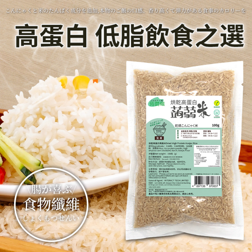 蒟蒻纖 - 烘乾高蛋白蒟蒻米 純素食烘乾蒟蒻米 100g【高蛋白 超低卡】魔芋米 適合低醣飲食 低脂肪 低糖 低碳水化合物 無添加 即食蒟蒻米