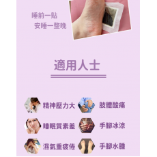 潤和-薰衣草舒眠足貼【20貼】 睡眠暖足貼 助眠睡眠保健貼 祛濕足貼 排毒足貼