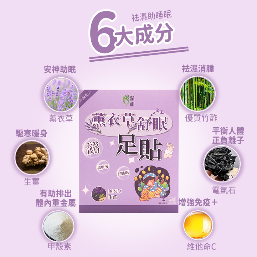潤和-薰衣草舒眠足貼【20貼】 睡眠暖足貼 助眠睡眠保健貼 祛濕足貼 排毒足貼