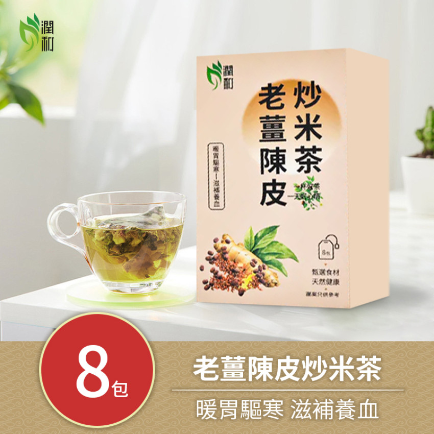 老薑陳皮炒米茶  薑米茶  陳皮薑茶  紅糖薑茶  暖胃驅寒茶  養生花茶  暖胃健脾  祛風散寒  增強體力 化痰止咳 8包EXP:15/03/2026