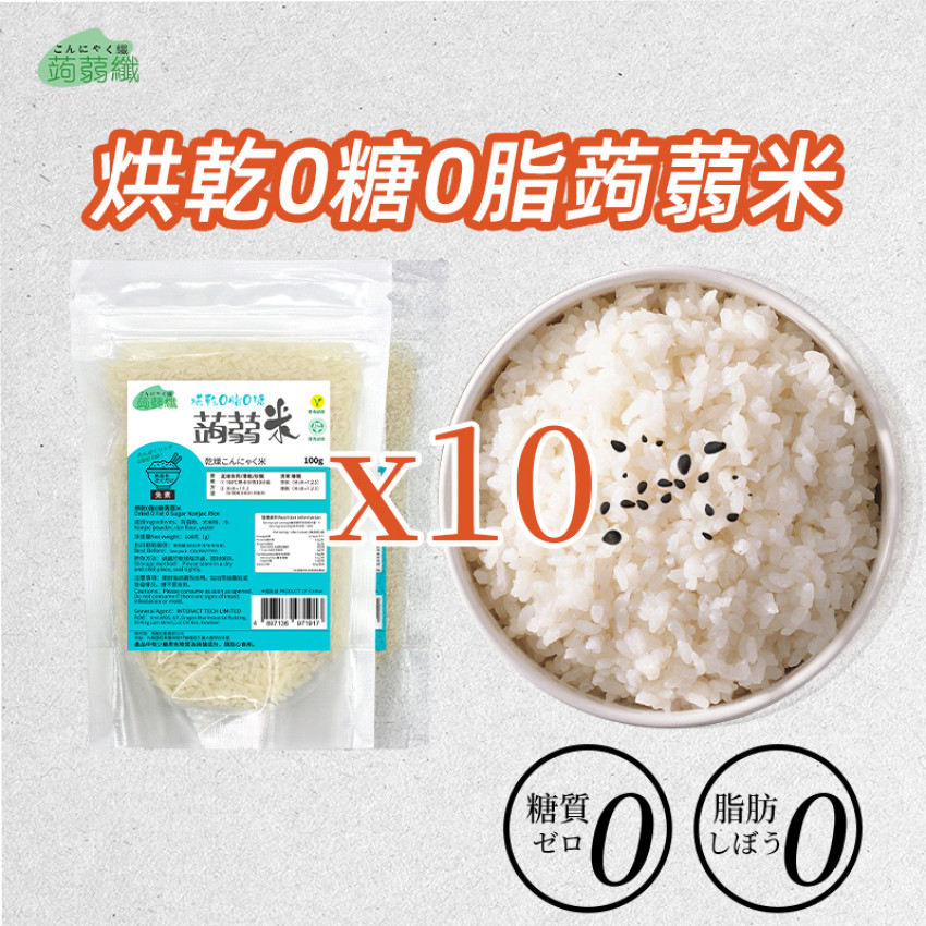 烘乾0糖0脂蒟蒻米 100gX10包  免煮蒟蒻米(沖泡即食) 蒟蒻飯 飽腹感強減脂餐 魔芋米 純素食 無糖健康米飯 代餐