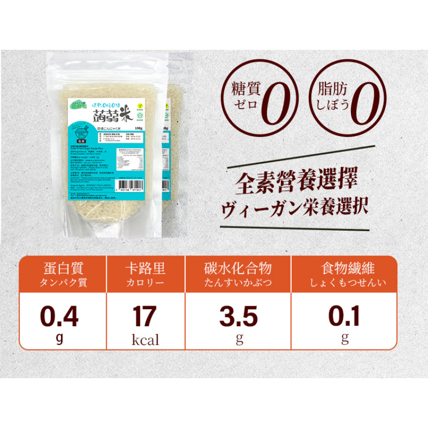 免煮蒟蒻米 0糖0脂烘乾蒟蒻米 單包裝100g 無糖代餐米飯 飽腹感強低脂代餐 即食飯 低卡蒟蒻