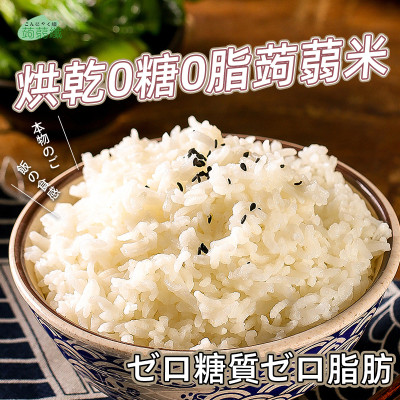 免煮蒟蒻米 0糖0脂烘乾蒟蒻米 單包裝100g 無糖代餐米飯 飽腹感強低脂代餐 即食飯 低卡蒟蒻