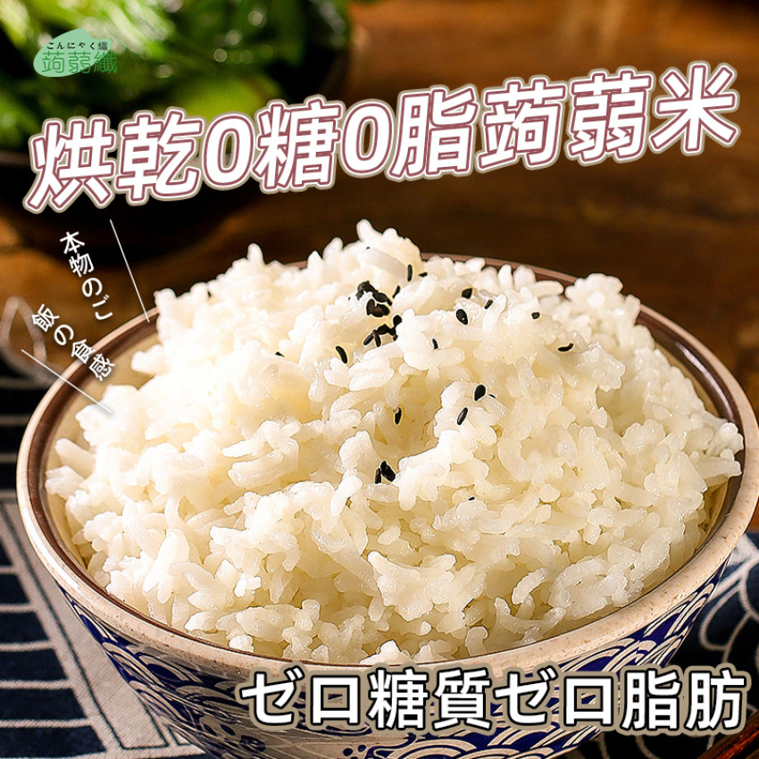 免煮蒟蒻米 0糖0脂烘乾蒟蒻米 單包裝100g 無糖代餐米飯 飽腹感強低脂代餐 即食飯 低卡蒟蒻