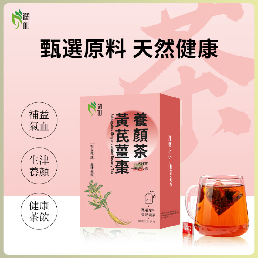 黃芪薑棗養顏茶 10g*20包 薑棗茶 養顏茶 紅糖姜棗茶 補氣血茶包 養生茶 三角茶包 暖宮補氣 安眠養顏