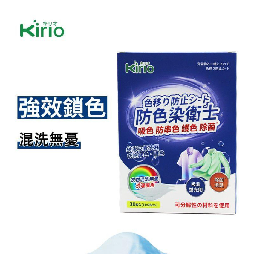 Kirio - 洗衣吸色紙(30片）防色染衛士 防染色吸色片 防染色紙 可分解隔色紙 混洗洗衣片 洗衣用品 除蟎殺菌